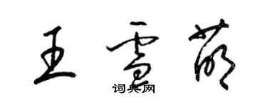 梁锦英王雪萌草书个性签名怎么写