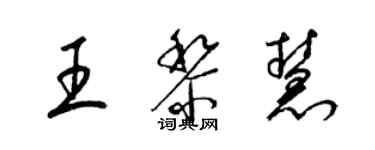 梁锦英王黎慧草书个性签名怎么写