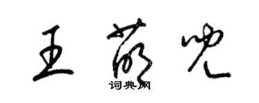 梁锦英王萌儿草书个性签名怎么写