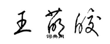 梁锦英王萌皎草书个性签名怎么写