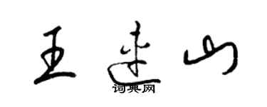 梁锦英王连山草书个性签名怎么写