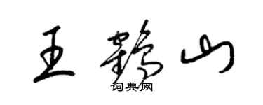梁锦英王鹤山草书个性签名怎么写