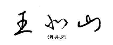 梁锦英王北山草书个性签名怎么写