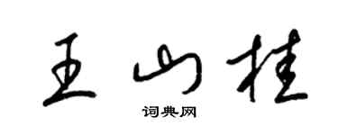 梁锦英王山桂草书个性签名怎么写