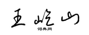 梁锦英王屹山草书个性签名怎么写