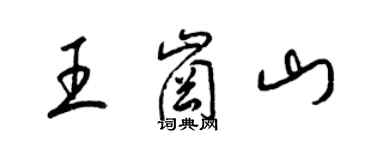 梁锦英王岗山草书个性签名怎么写