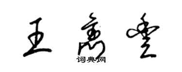 梁锦英王隽丰草书个性签名怎么写