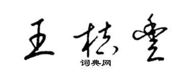 梁锦英王桔丰草书个性签名怎么写