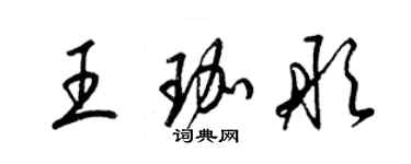 梁锦英王珈彤草书个性签名怎么写