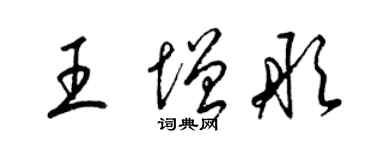 梁锦英王增彤草书个性签名怎么写