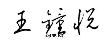 梁锦英王钟悦草书个性签名怎么写