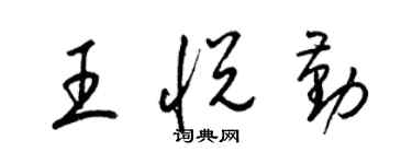 梁锦英王悦勤草书个性签名怎么写