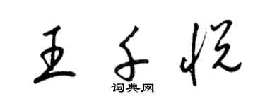 梁锦英王千悦草书个性签名怎么写