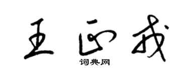 梁锦英王正戎草书个性签名怎么写