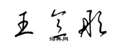 梁锦英王意彤草书个性签名怎么写