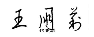 梁锦英王朋莉草书个性签名怎么写