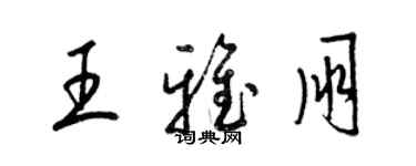 梁锦英王雅朋草书个性签名怎么写
