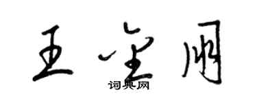 梁锦英王金朋草书个性签名怎么写