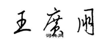 梁锦英王广朋草书个性签名怎么写