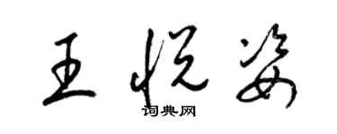 梁锦英王悦姿草书个性签名怎么写