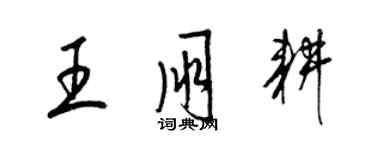 梁锦英王朋耕草书个性签名怎么写