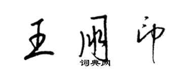 梁锦英王朋印草书个性签名怎么写