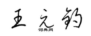 梁锦英王元钧草书个性签名怎么写