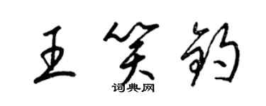 梁锦英王笑钧草书个性签名怎么写