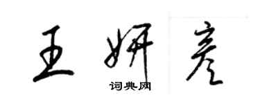 梁锦英王妍彦草书个性签名怎么写