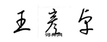 梁锦英王彦卓草书个性签名怎么写