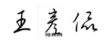 梁锦英王彦侃草书个性签名怎么写