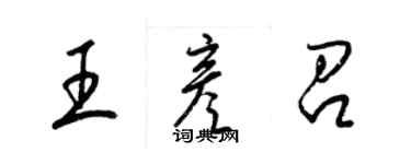 梁锦英王彦召草书个性签名怎么写