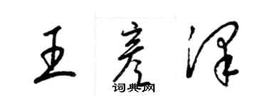 梁锦英王彦泽草书个性签名怎么写
