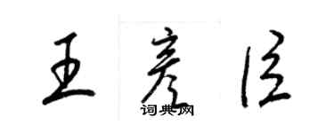 梁锦英王彦臣草书个性签名怎么写