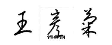 梁锦英王彦菊草书个性签名怎么写