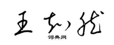 梁锦英王知然草书个性签名怎么写