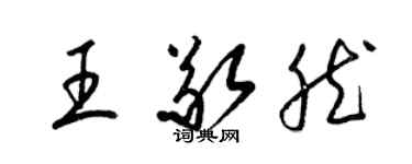 梁锦英王敬然草书个性签名怎么写