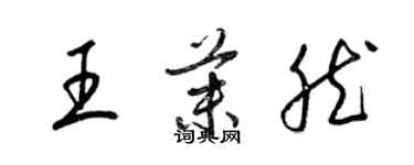 梁锦英王茉然草书个性签名怎么写