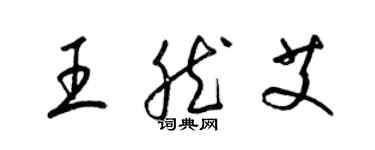 梁锦英王然艾草书个性签名怎么写