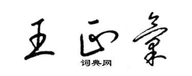 梁锦英王正汇草书个性签名怎么写