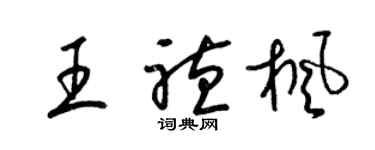 梁锦英王听枫草书个性签名怎么写