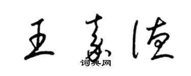 梁锦英王嘉德草书个性签名怎么写