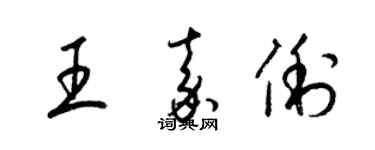 梁锦英王嘉俐草书个性签名怎么写