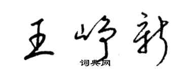 梁锦英王峥新草书个性签名怎么写
