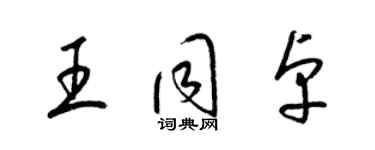 梁锦英王同卓草书个性签名怎么写