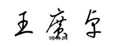 梁锦英王广卓草书个性签名怎么写