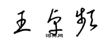 梁锦英王卓频草书个性签名怎么写
