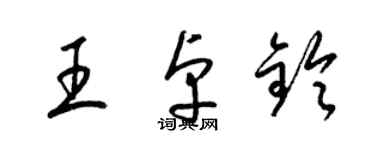 梁锦英王卓铃草书个性签名怎么写