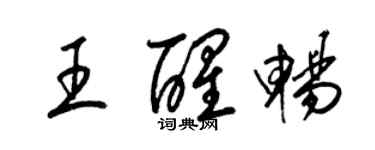 梁锦英王醒畅草书个性签名怎么写
