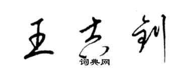 梁锦英王吉钊草书个性签名怎么写